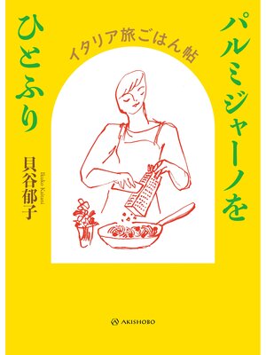cover image of パルミジャーノをひとふり――イタリア旅ごはん帖
